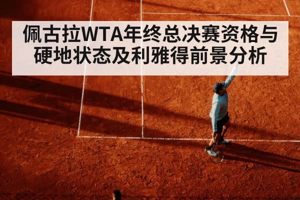 佩古拉WTA年终总决赛资格与硬地状态及利雅得前景分析